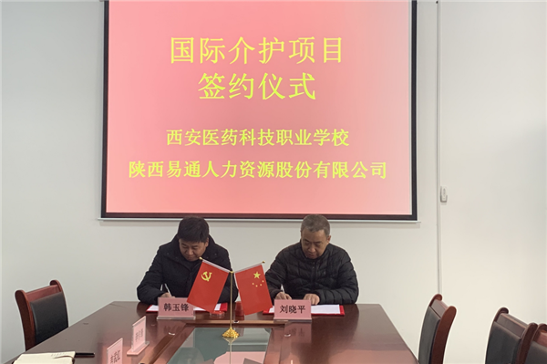 2021年1月4日，易通公司與西安醫(yī)藥科技職業(yè)學校國際介護項目校企合作簽約儀式在醫(yī)藥學校舉行。_副本.png